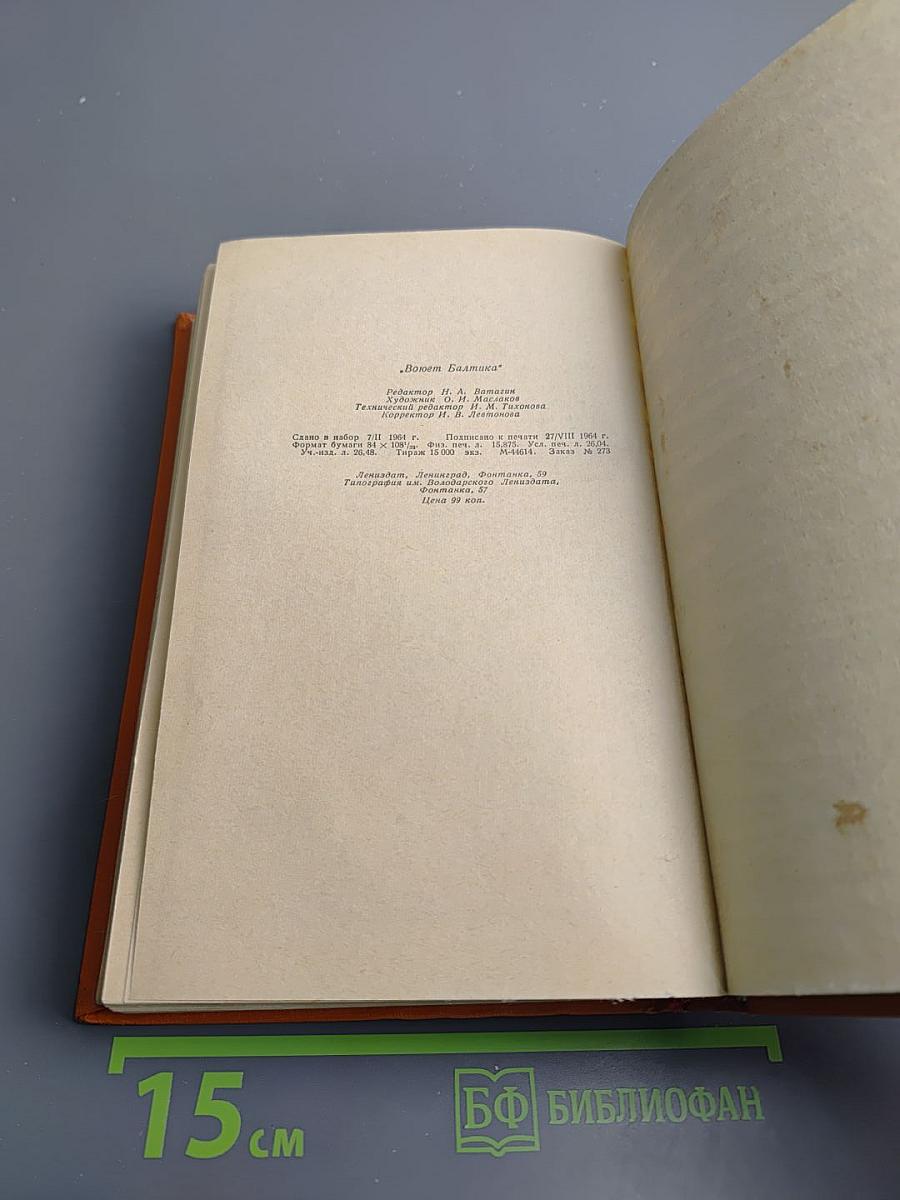 Воюет Балтика