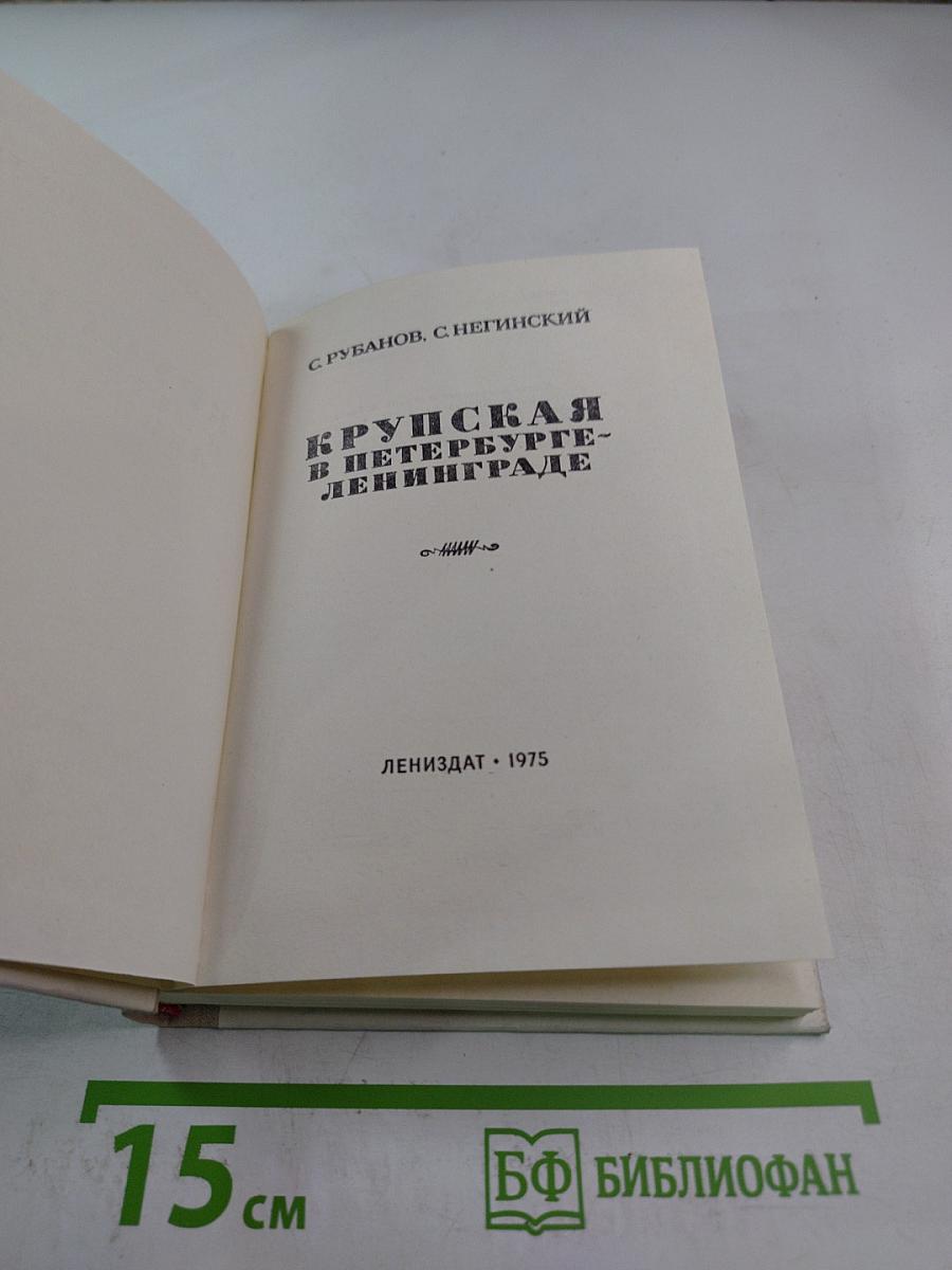 Крупская в Петербурге-Ленинграде