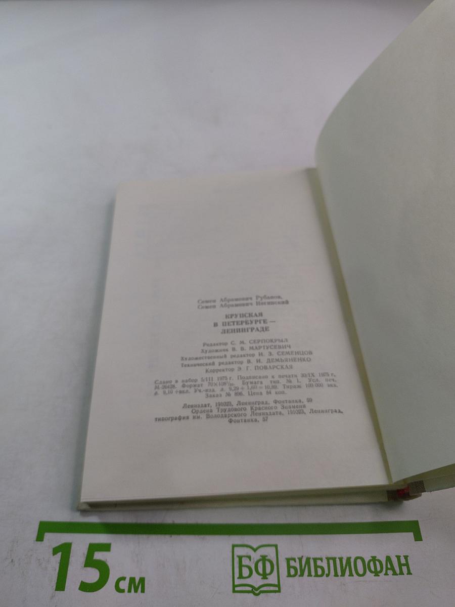 Крупская в Петербурге-Ленинграде