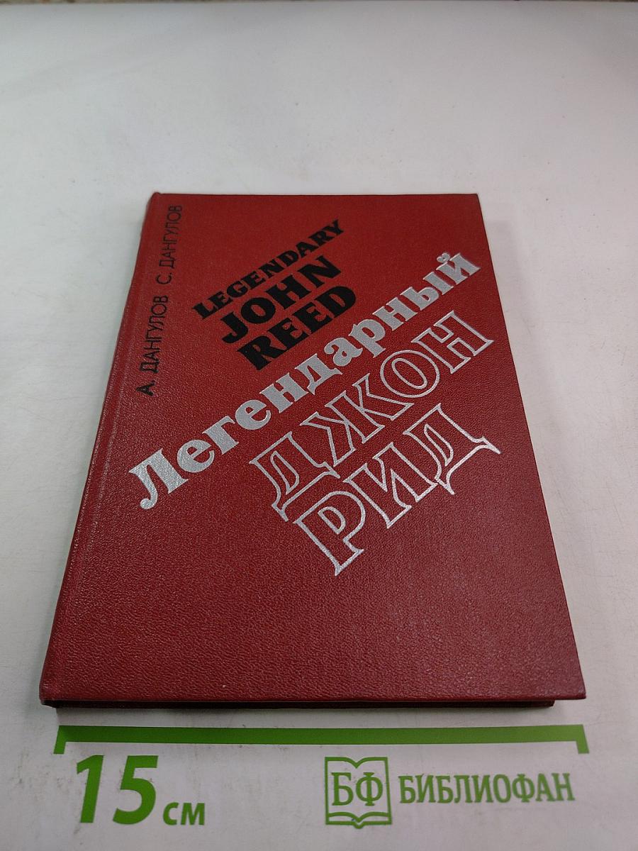 Легендарный Джон Рид