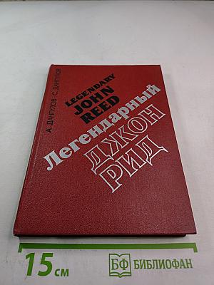 Легендарный Джон Рид