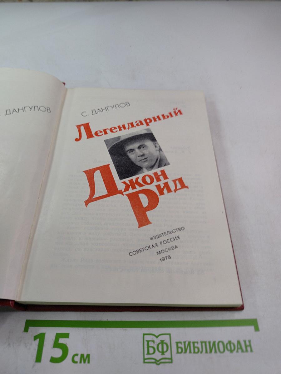 Легендарный Джон Рид