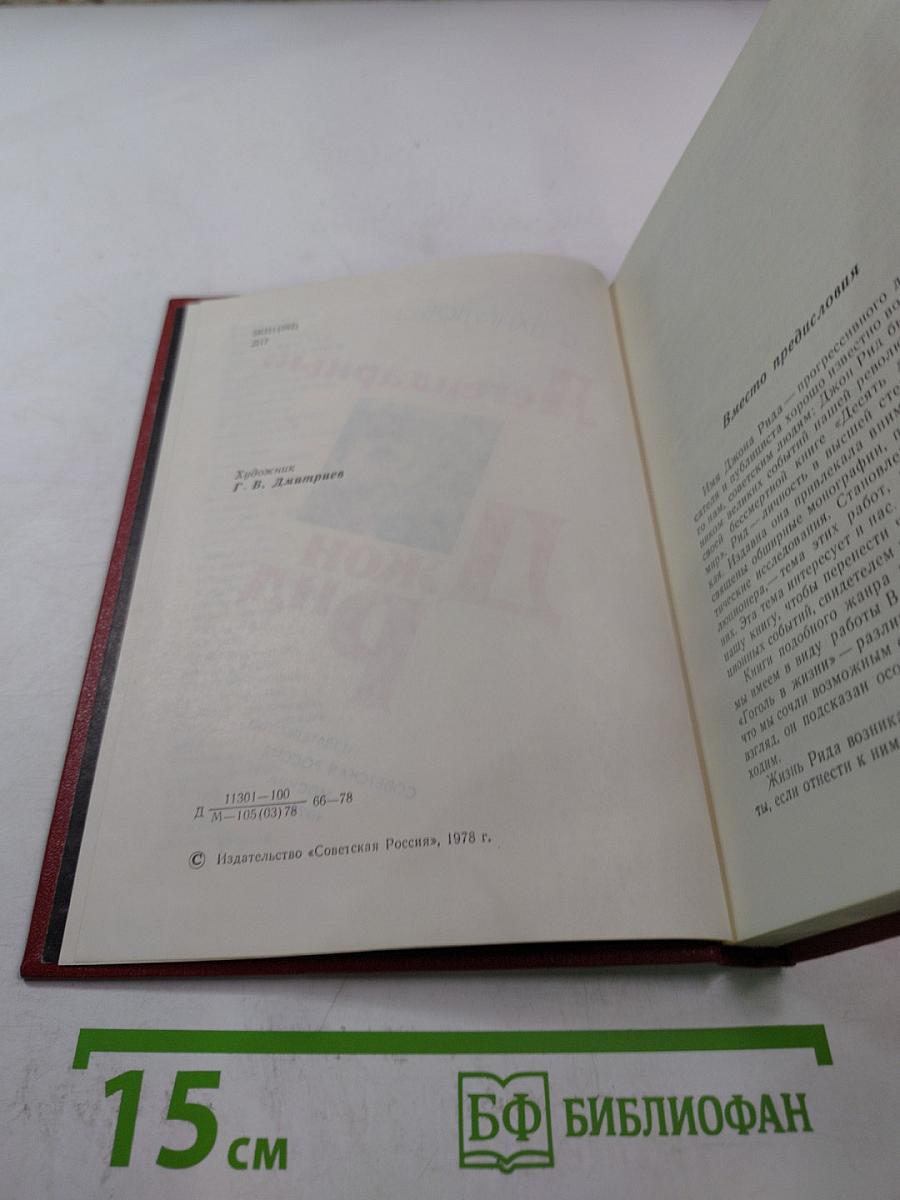 Легендарный Джон Рид