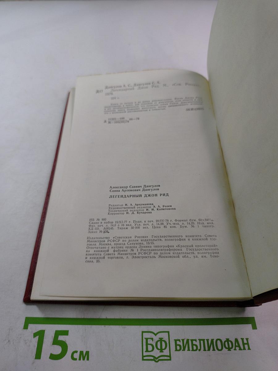 Легендарный Джон Рид