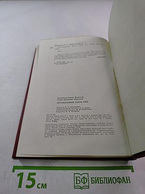 Легендарный Джон Рид