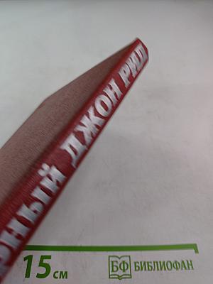 Легендарный Джон Рид