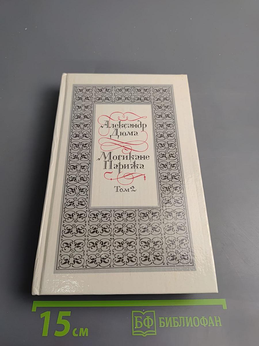 Могикане Парижа Том 2