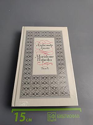 Могикане Парижа Том 2