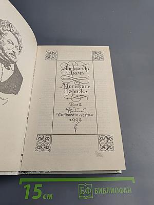 Могикане Парижа Том 2