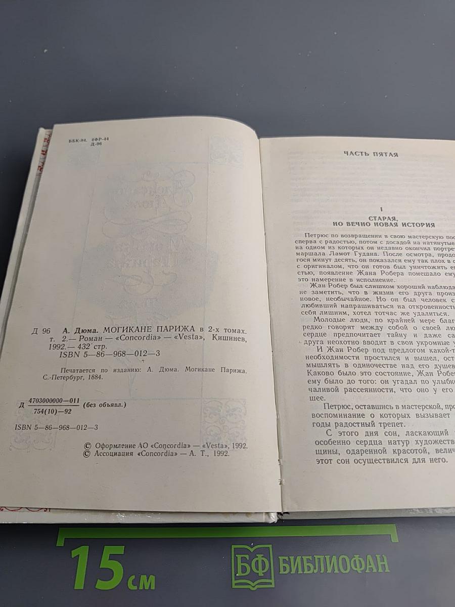 Могикане Парижа Том 2