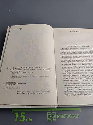 Могикане Парижа Том 2