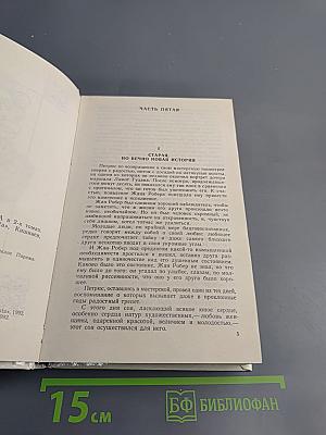 Могикане Парижа Том 2