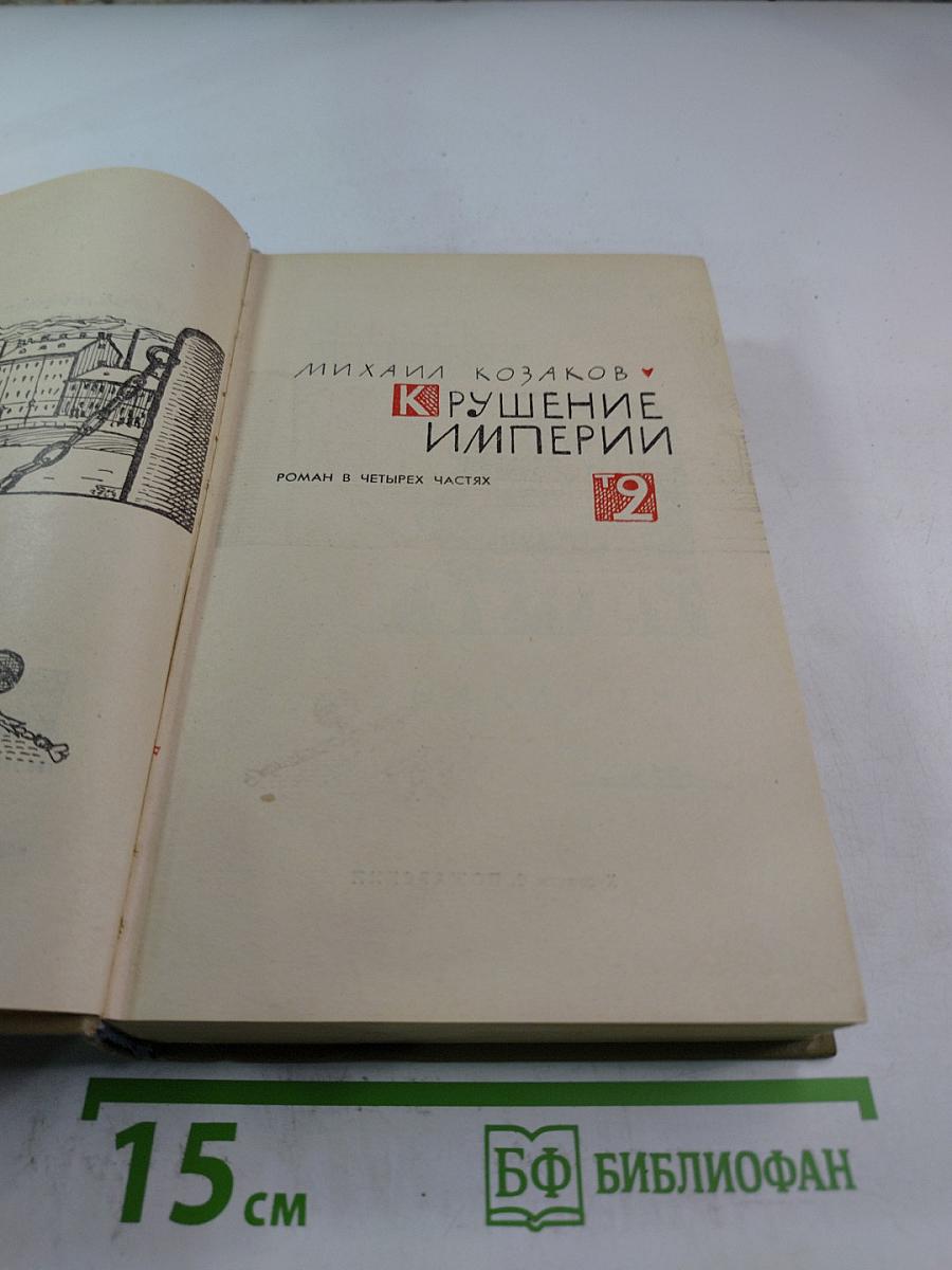 Крушение империи