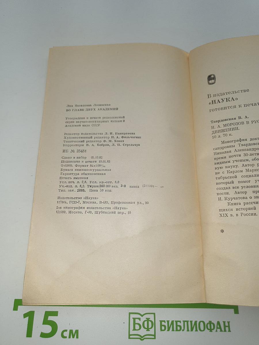 Во главе двух академий