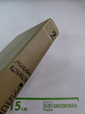 Крушение империи