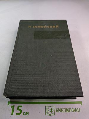 Собрание сочинений в четырех томах. Лапти. Роман. Книга первая и вторая
