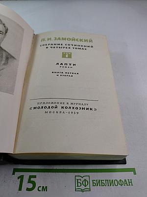 Собрание сочинений в четырех томах. Лапти. Роман. Книга первая и вторая