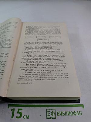Собрание сочинений в четырех томах. Лапти. Роман. Книга первая и вторая