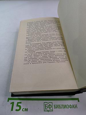 Собрание сочинений в четырех томах. Лапти. Роман. Книга первая и вторая