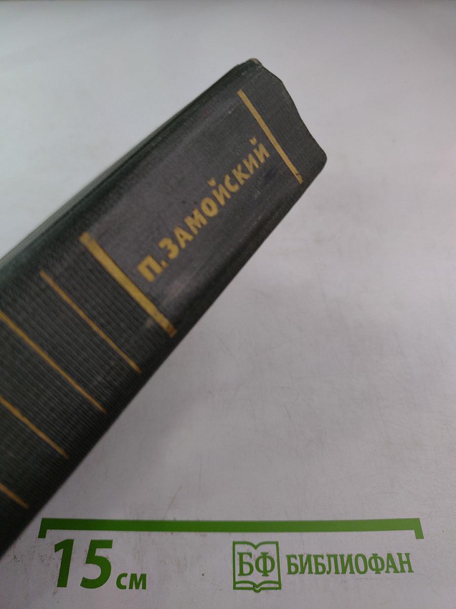 Собрание сочинений в четырех томах. Лапти. Роман. Книга первая и вторая