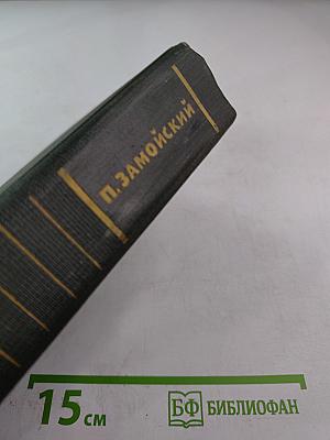 Собрание сочинений в четырех томах. Лапти. Роман. Книга первая и вторая