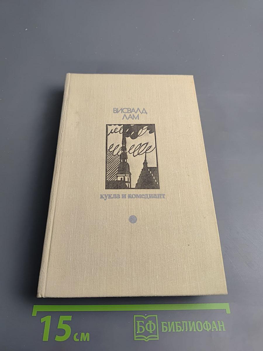 Кукла и комедиант