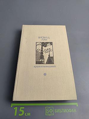 Кукла и комедиант