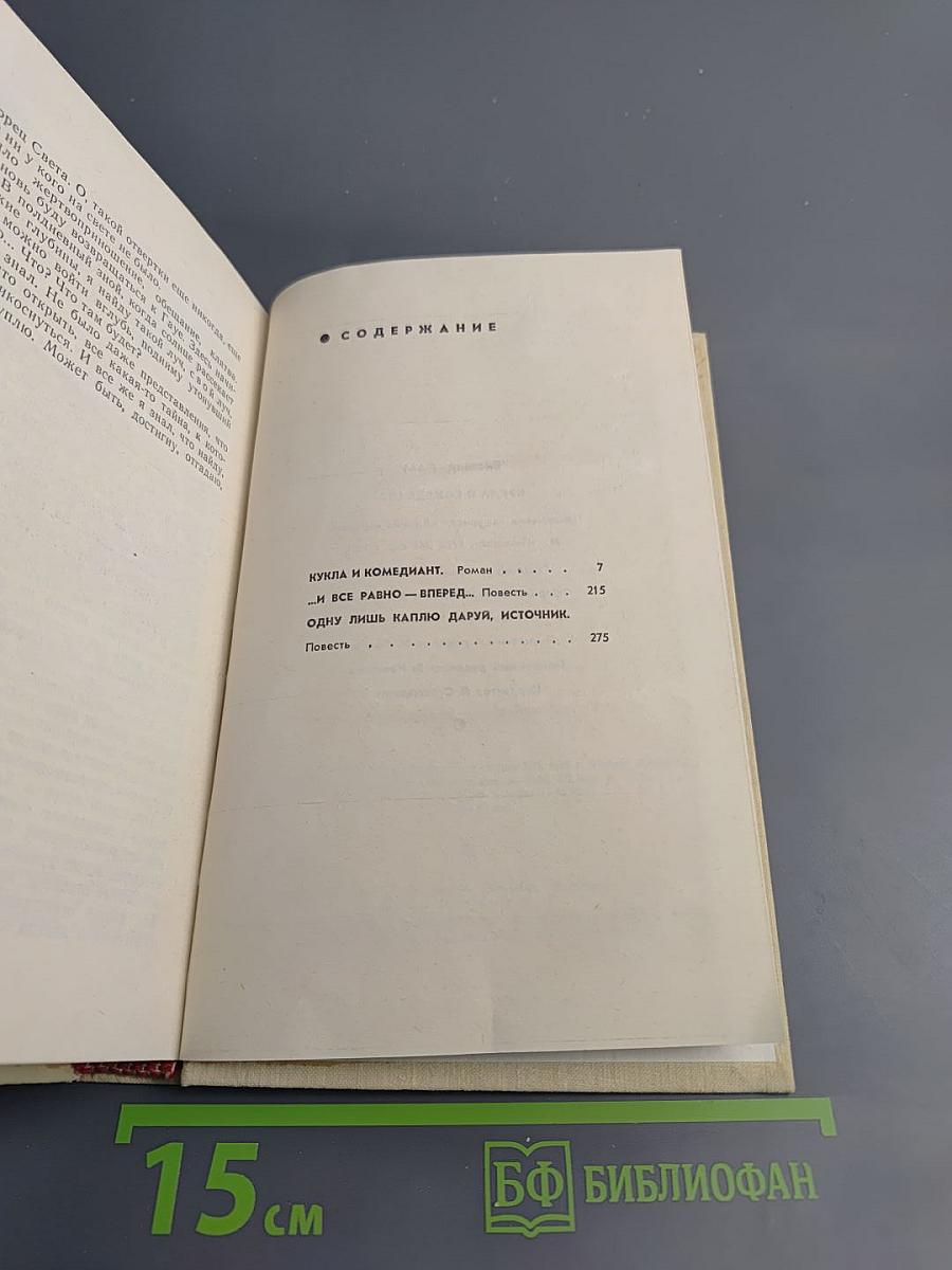 Кукла и комедиант