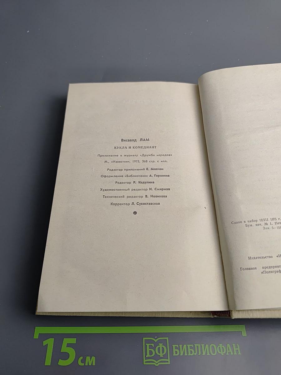 Кукла и комедиант