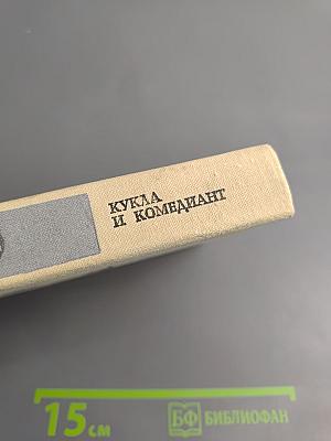 Кукла и комедиант