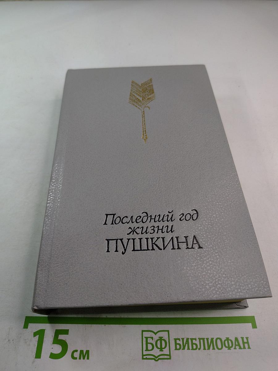 Последний год жизни Пушкина