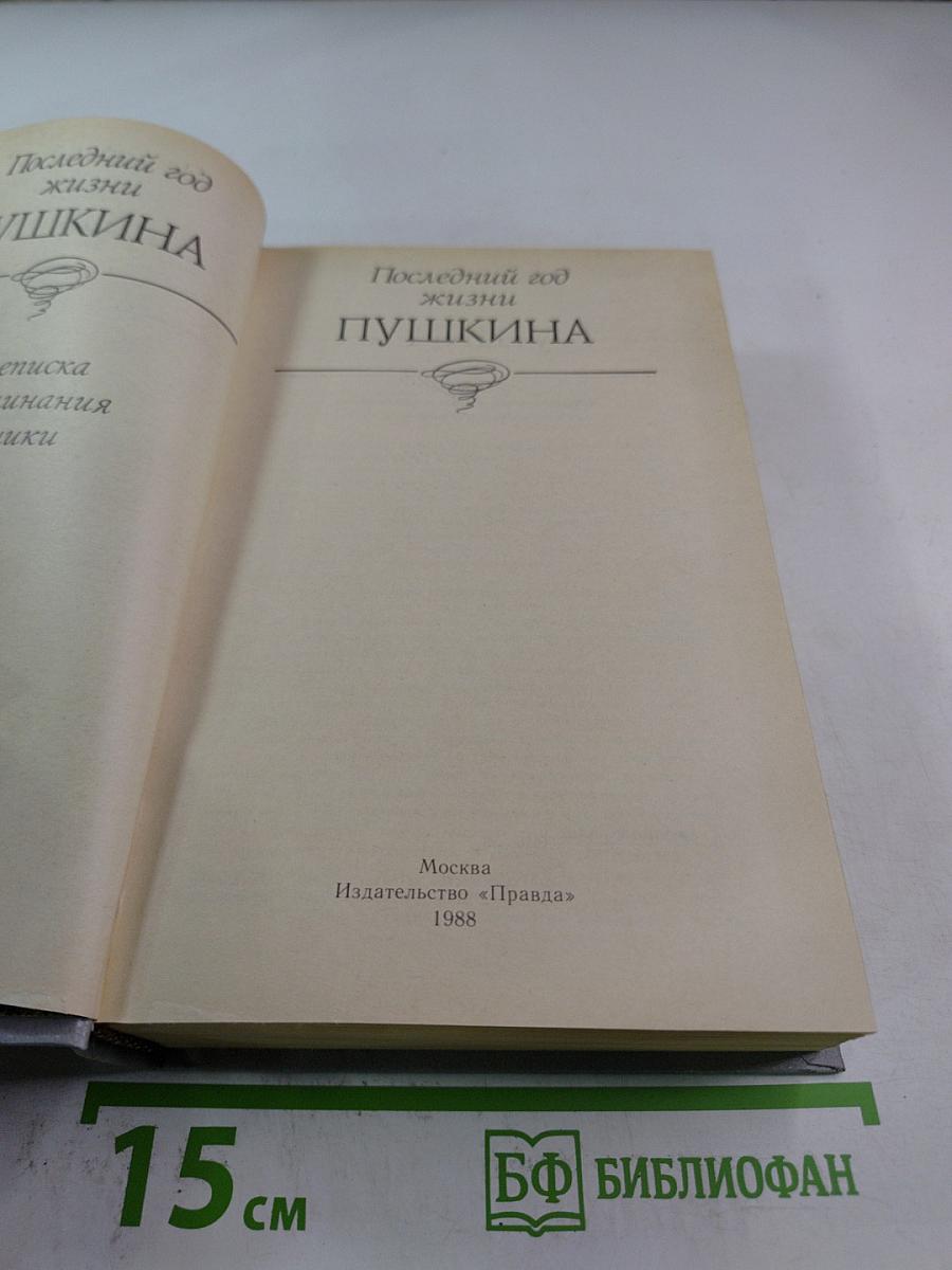 Последний год жизни Пушкина
