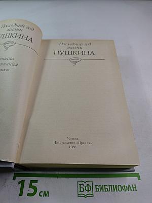 Последний год жизни Пушкина