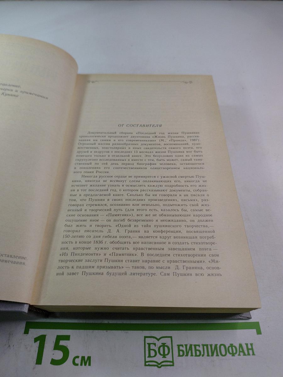 Последний год жизни Пушкина