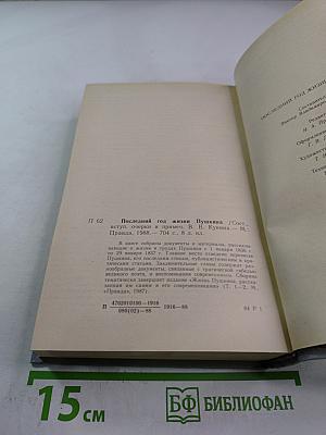 Последний год жизни Пушкина