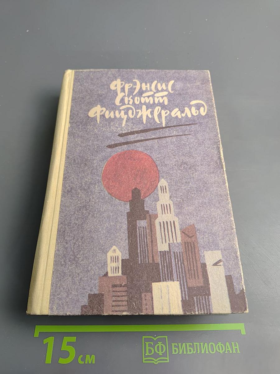 Романы. Рассказы: Великий Гэтсби. Ночь нежна