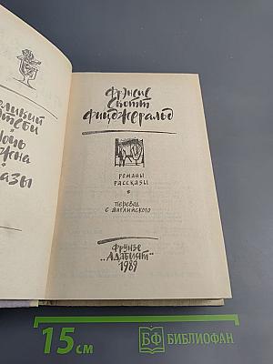 Романы. Рассказы: Великий Гэтсби. Ночь нежна