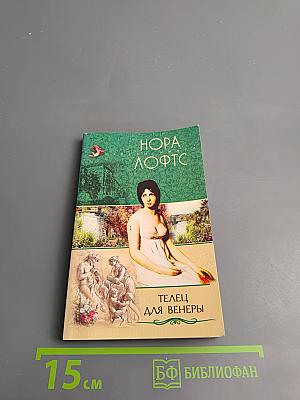 Телец для Венеры