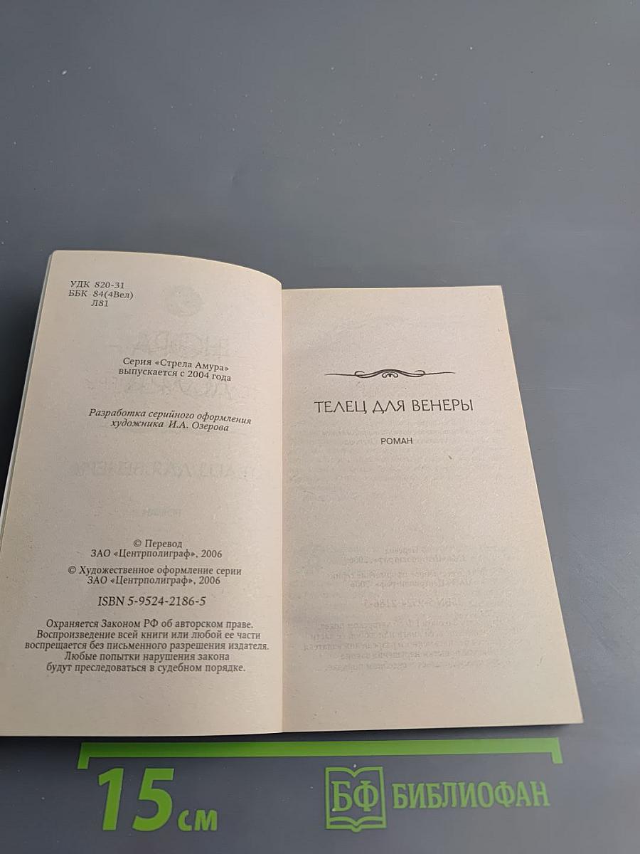 Телец для Венеры