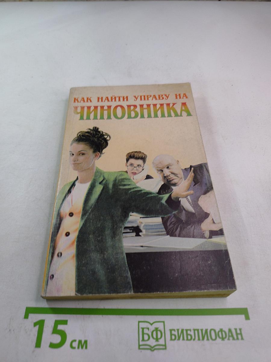Как найти управу на чиновника