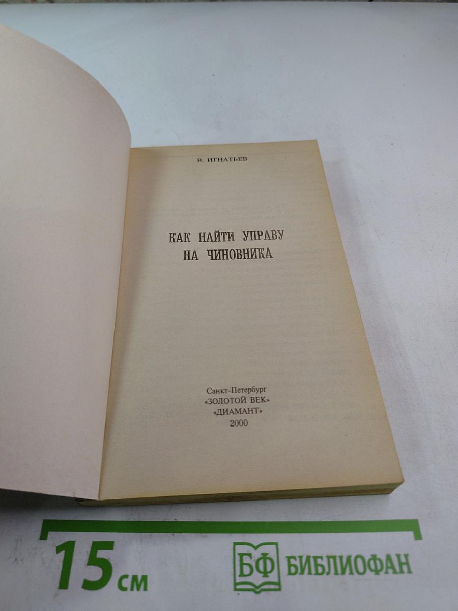 Как найти управу на чиновника