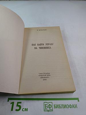 Как найти управу на чиновника