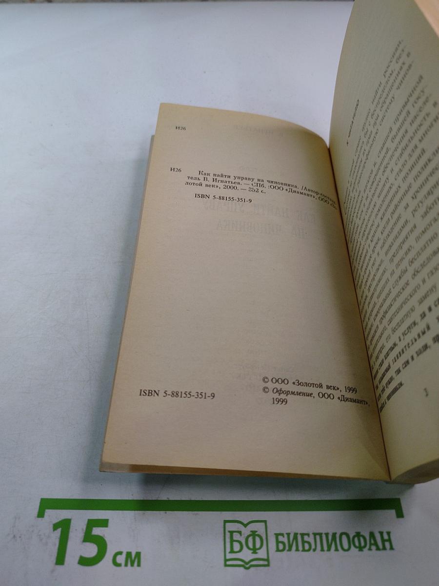 Как найти управу на чиновника