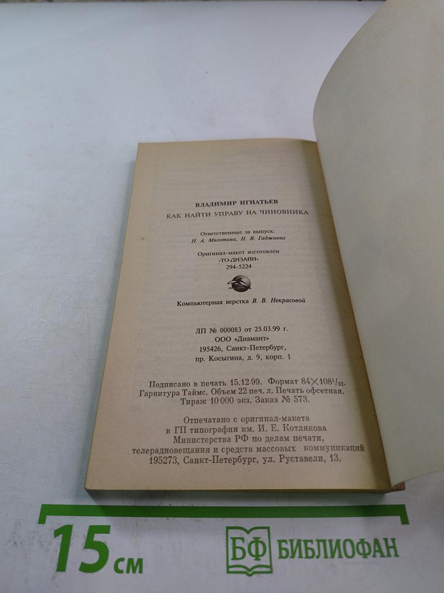 Как найти управу на чиновника