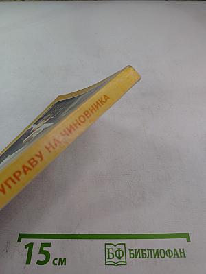 Как найти управу на чиновника