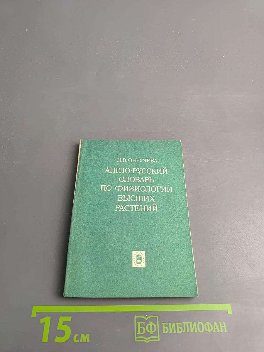Англо-русский словарь по физиологии высших растений