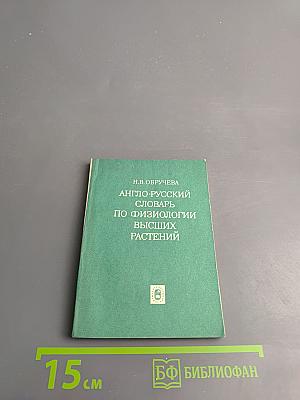 Англо-русский словарь по физиологии высших растений