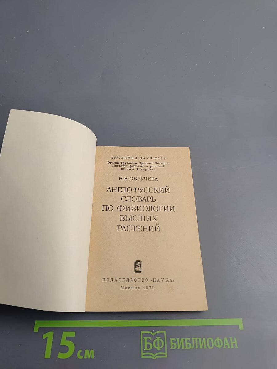 Англо-русский словарь по физиологии высших растений
