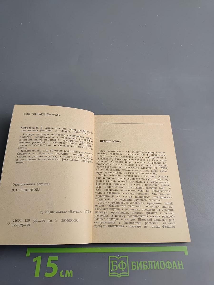 Англо-русский словарь по физиологии высших растений