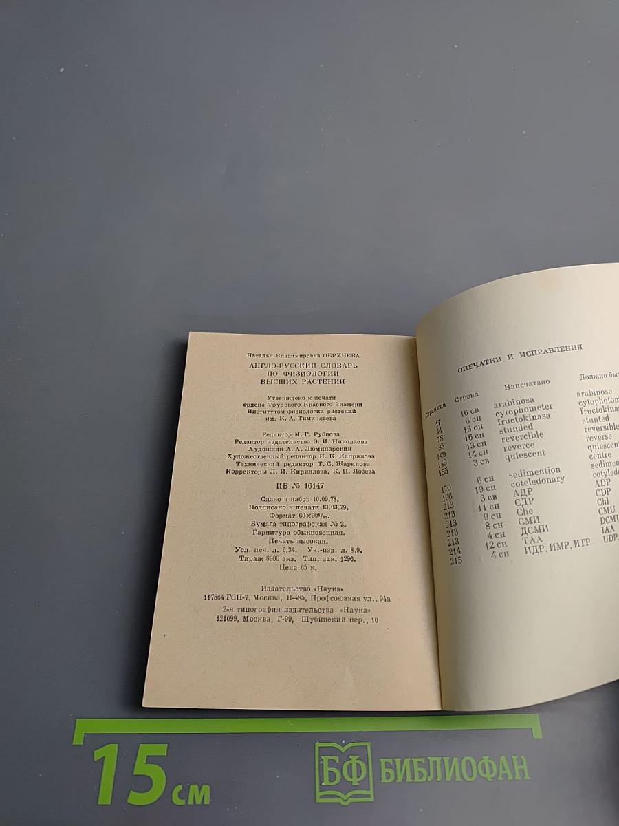 Англо-русский словарь по физиологии высших растений